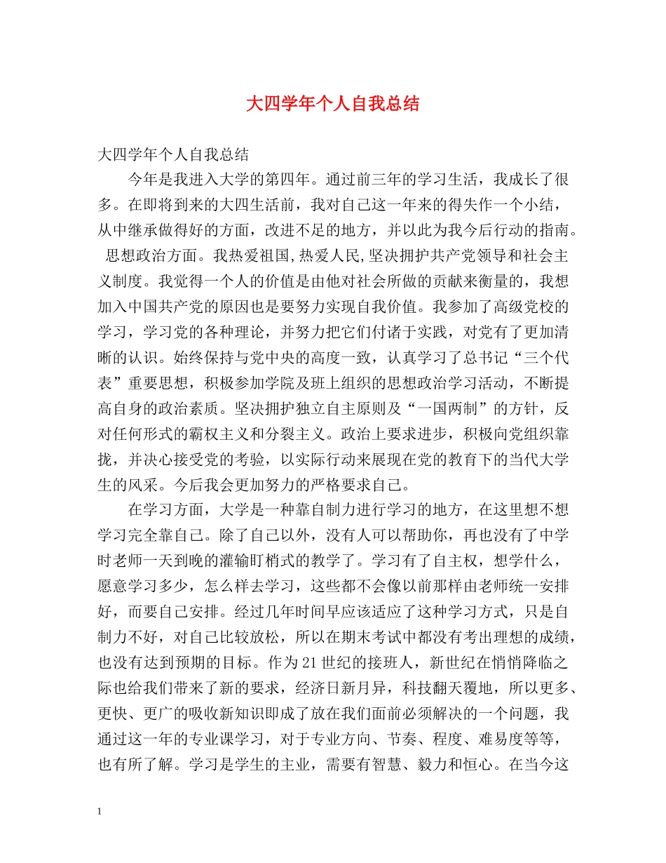 大四学年个人自我总结2 _第1页
