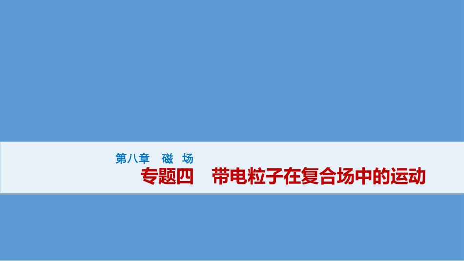 第8章专题四　带电粒子在复合场中的运动_第1页