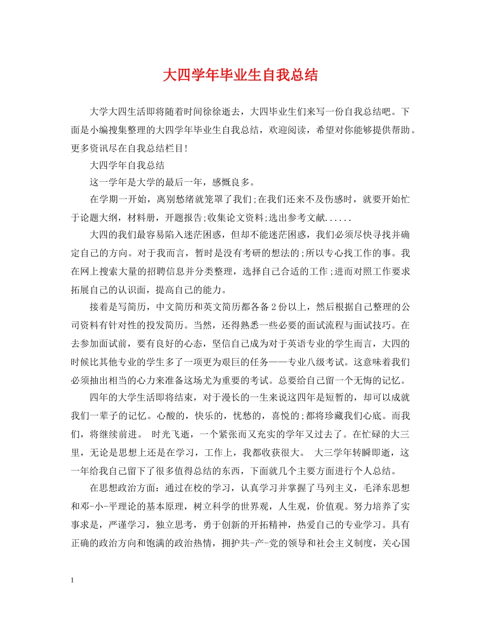 大四学年毕业生自我总结 _第1页