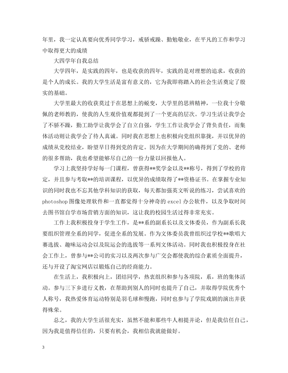 大四学年毕业生自我总结 _第3页