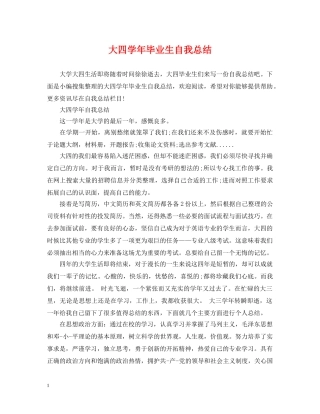 大四学年毕业生自我总结 