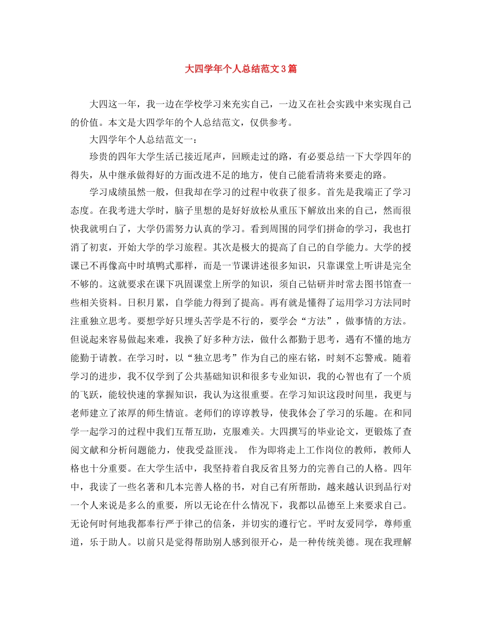 大四学年个人总结范文3篇 _第1页
