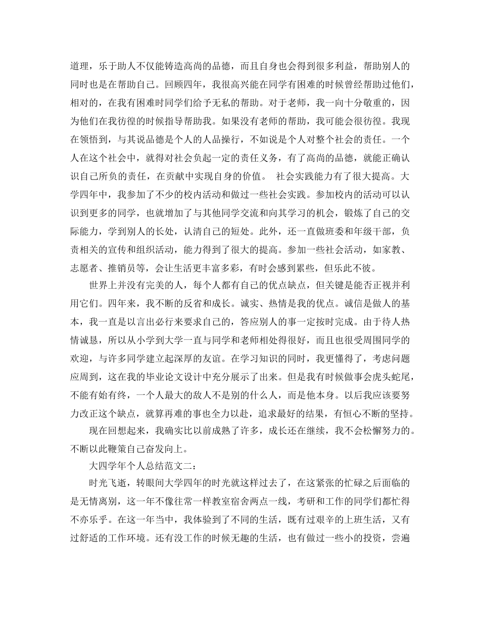 大四学年个人总结范文3篇 _第2页