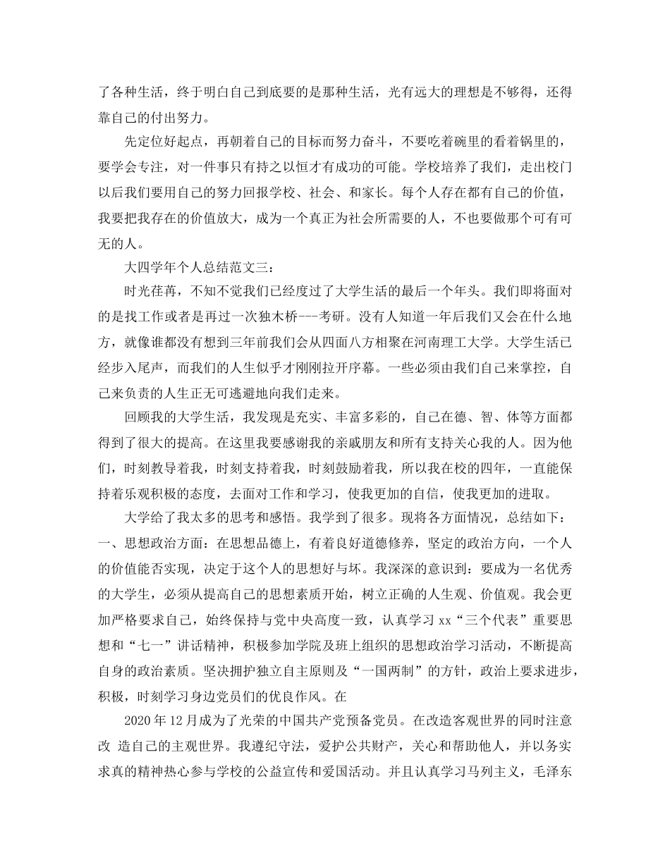 大四学年个人总结范文3篇 _第3页