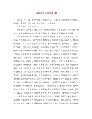 大四学年个人总结范文3篇 