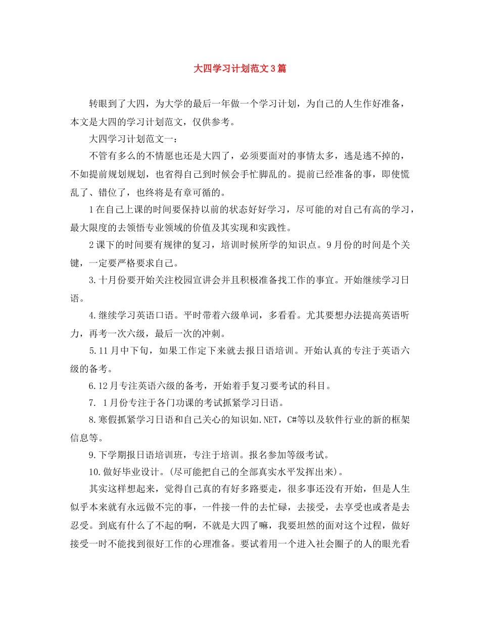 大四学习计划范文3篇 _第1页