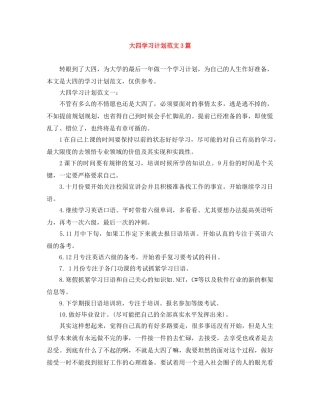 大四学习计划范文3篇 