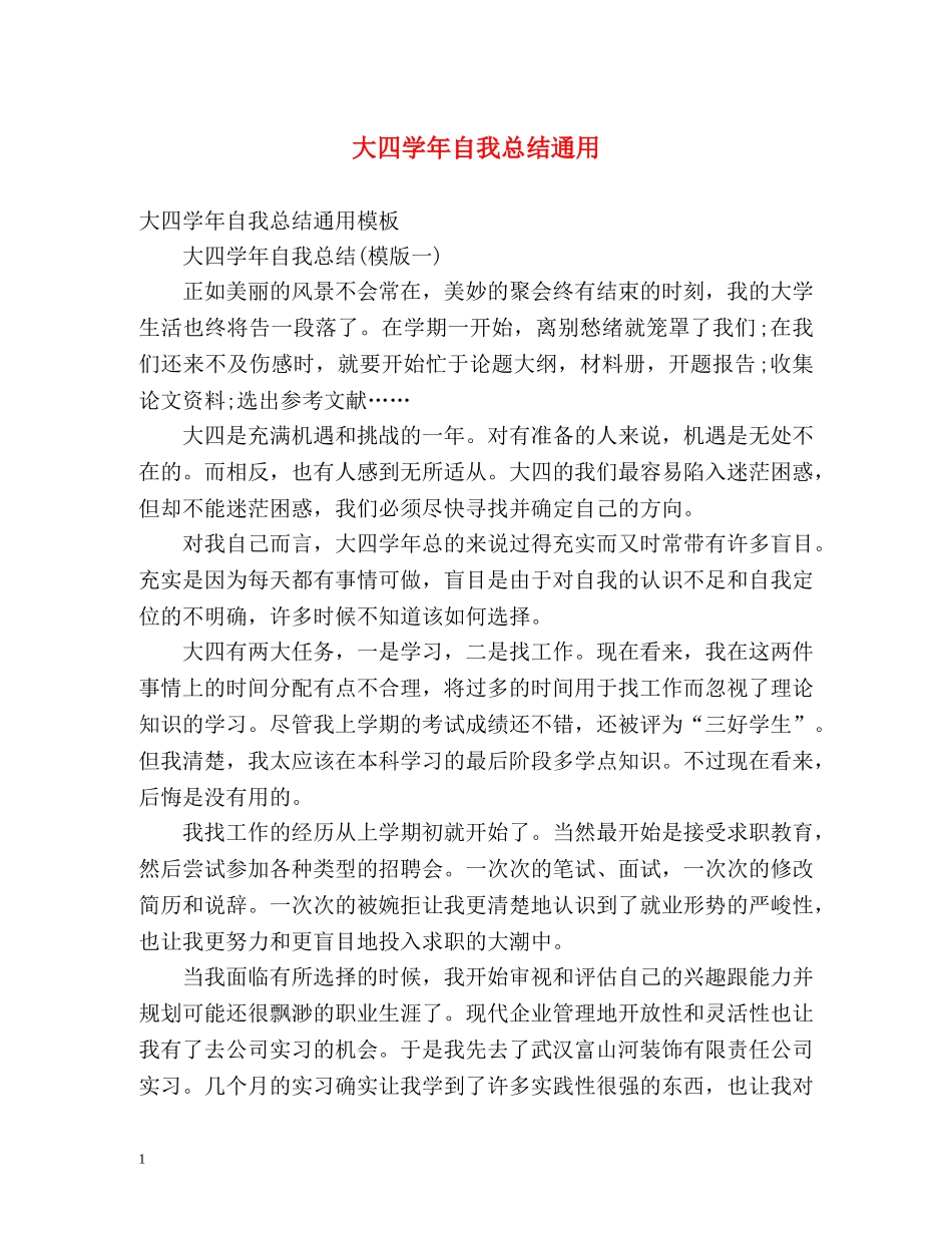 大四学年自我总结通用 _第1页