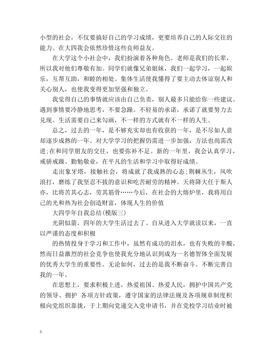 大四学年自我总结通用 _第3页