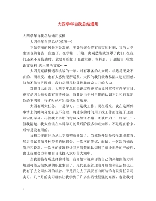 大四学年自我总结通用 