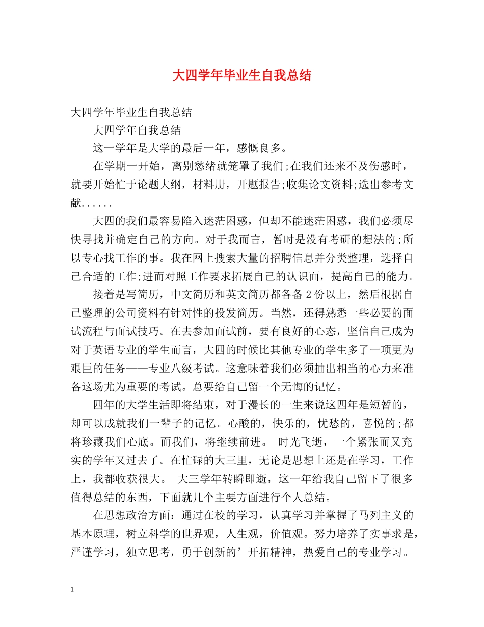 大四学年毕业生自我总结 (2) _第1页