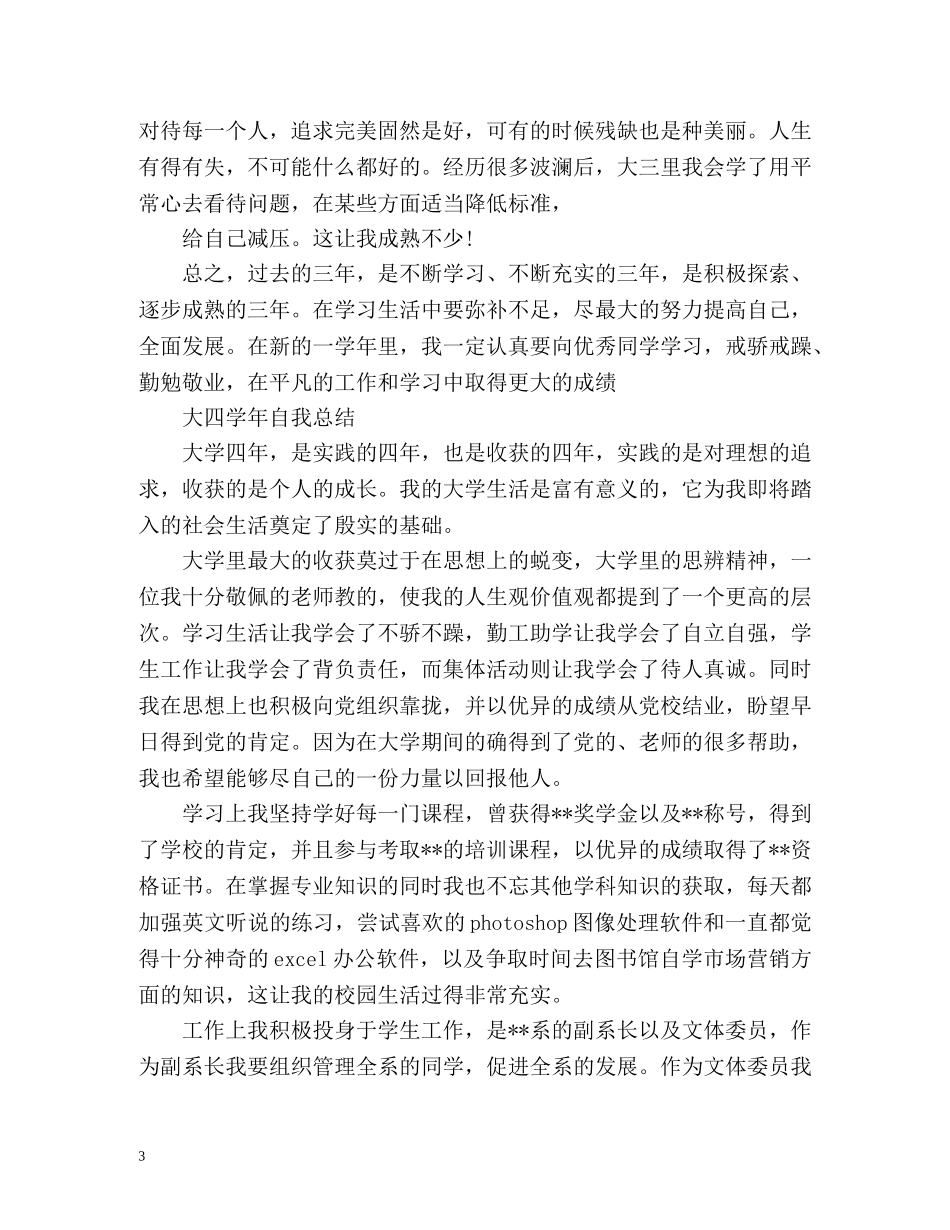 大四学年毕业生自我总结 (2) _第3页