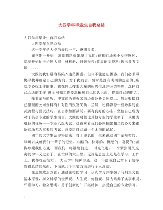 大四学年毕业生自我总结 (2) 