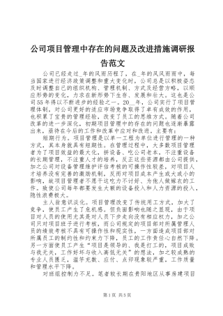 公司项目管理中存在的问题及改进措施调研报告范文