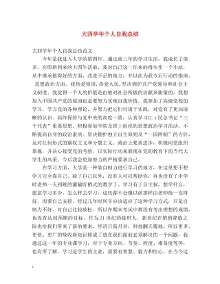 大四学年个人自我总结 