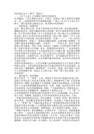 用好课文这个例子教语文《乡下人家》教材解读与教学内容取舍