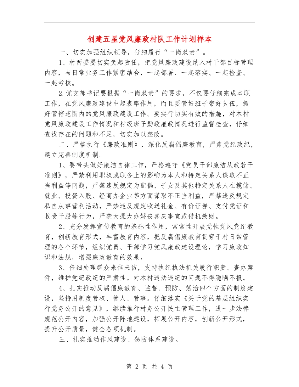 创建五星党风廉政村队工作计划样本_第2页