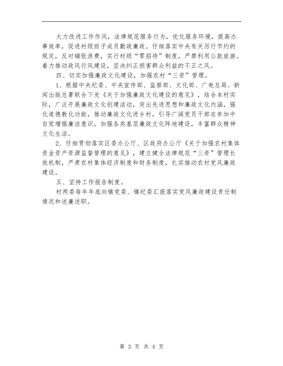 创建五星党风廉政村队工作计划样本_第3页