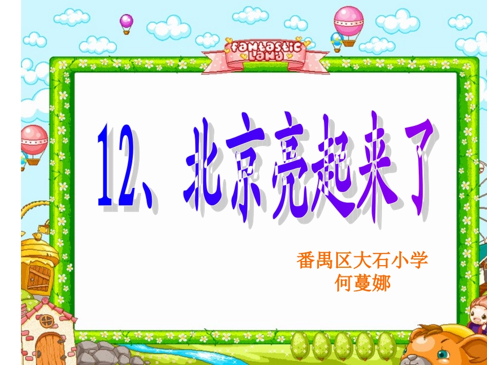 北京亮起来了 (2)_第1页