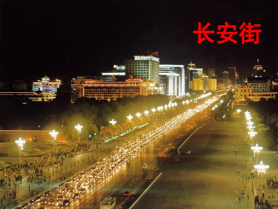 北京亮起来了 (2)_第2页