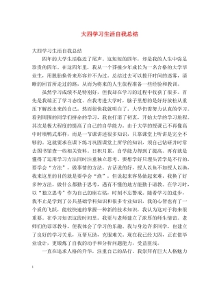 大四学习生活自我总结 
