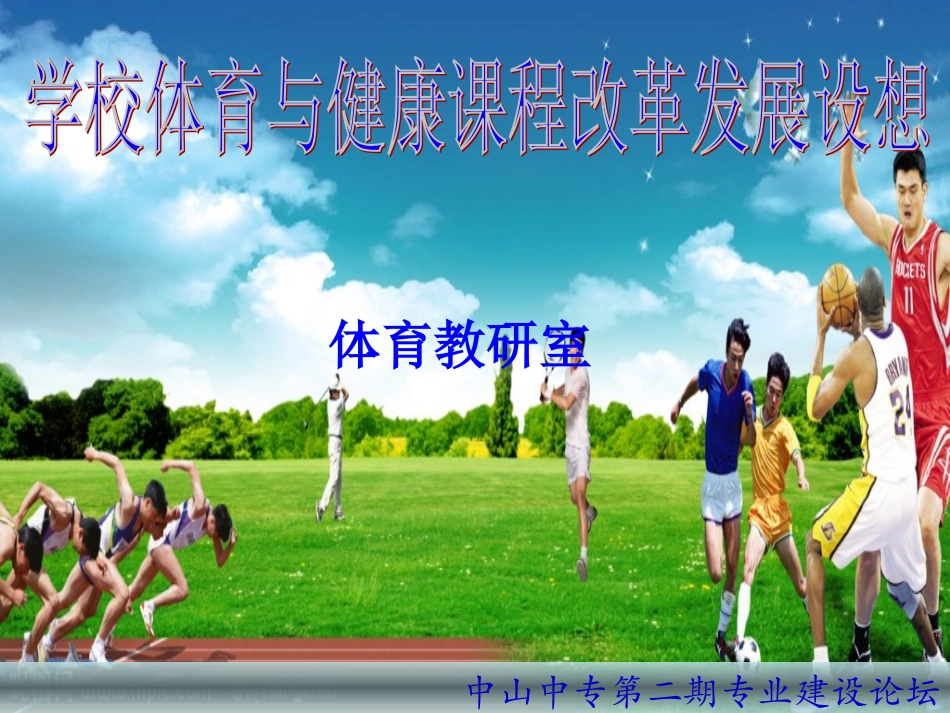 专业建设论坛体育分论_第1页