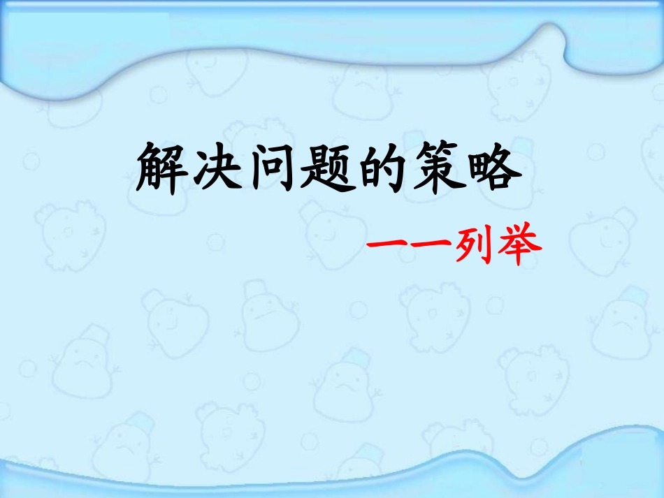 解决问题的策略列举_第2页