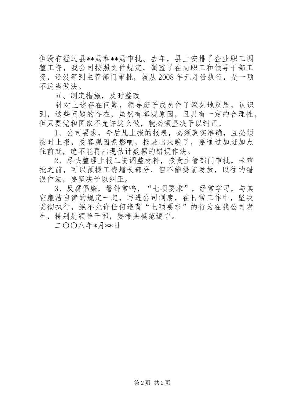 公司领导班子廉洁自律自查报告_第2页