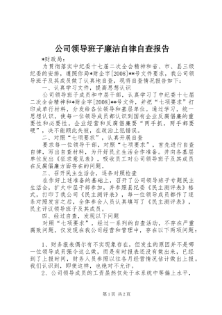 公司领导班子廉洁自律自查报告