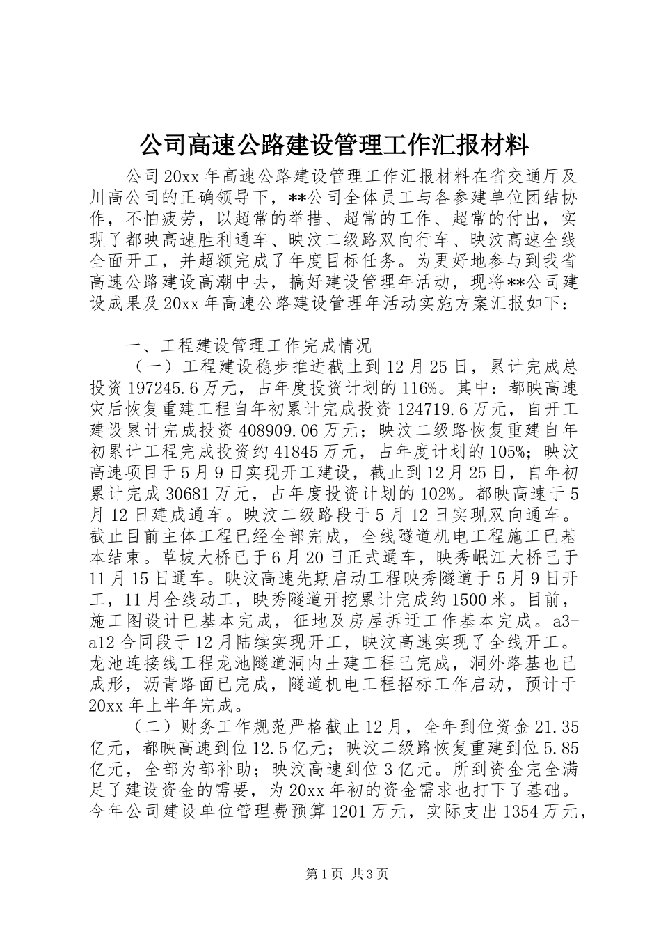 公司高速公路建设管理工作汇报材料_第1页