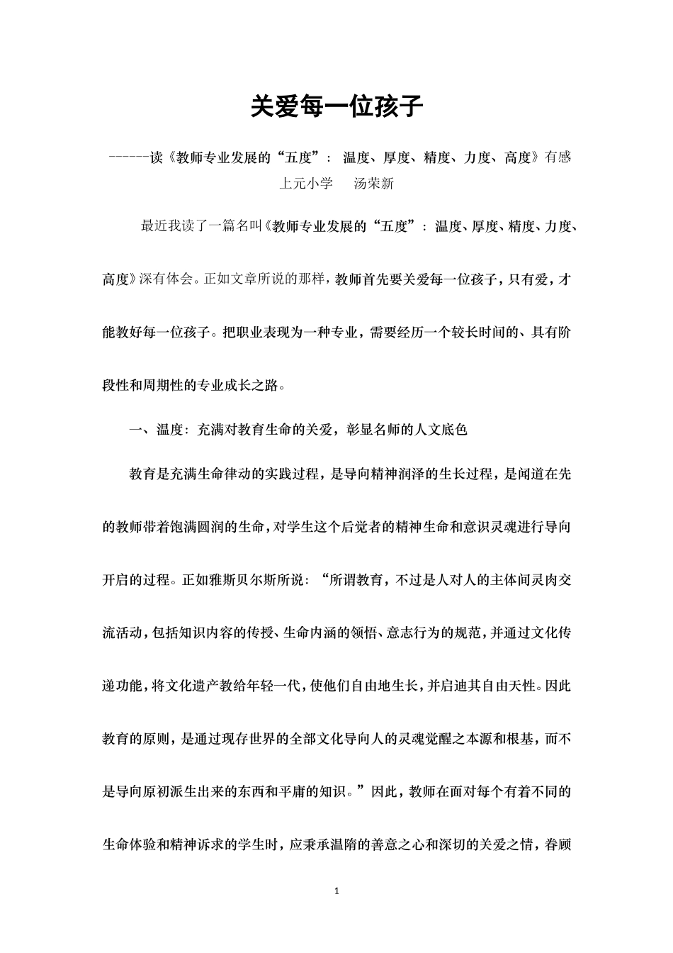 教师专业发展的“五度”：温度厚度精度高度力度_第1页