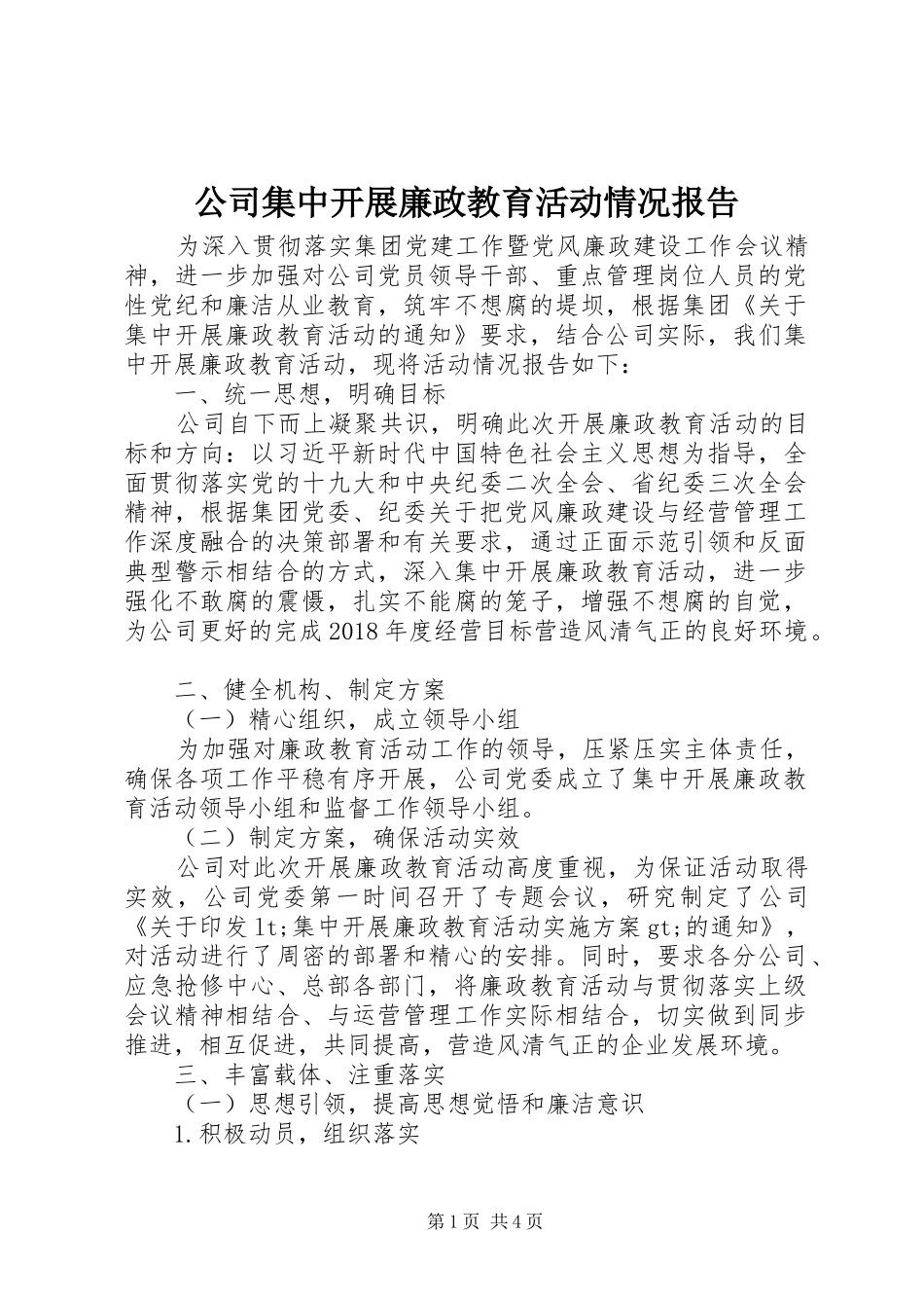 公司集中开展廉政教育活动情况报告_第1页