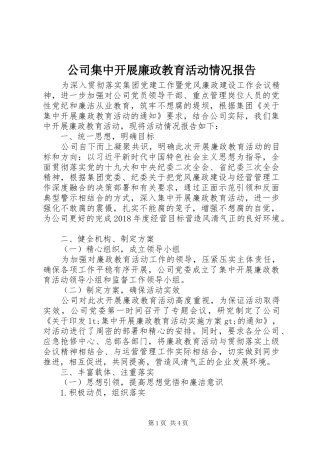 公司集中开展廉政教育活动情况报告