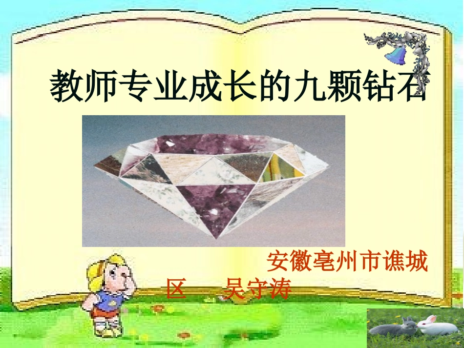 教师成长的九颗钻石_第1页