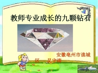 教师成长的九颗钻石