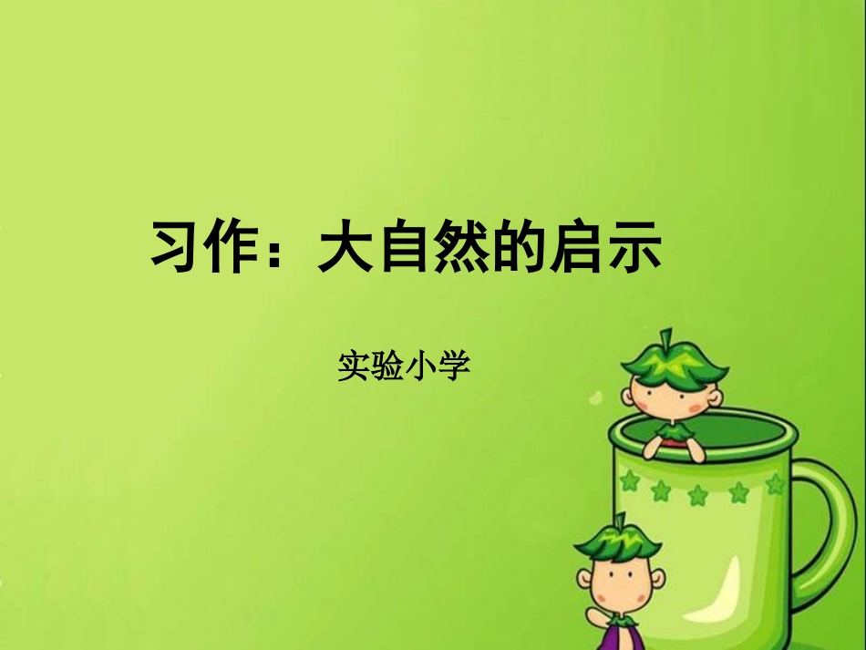 四年级习作：大自然的启示_第1页