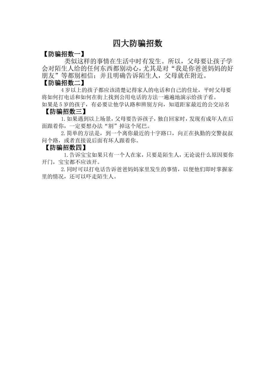 四大防骗招数_第1页