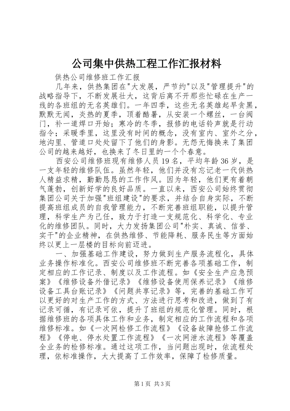 公司集中供热工程工作汇报材料_第1页