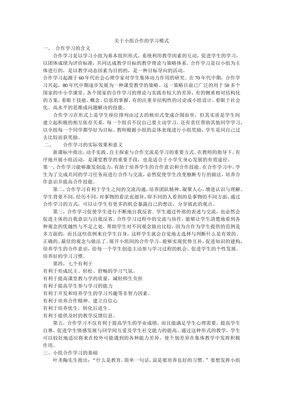 关于小组合作的学习模式_第1页