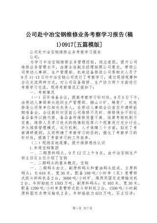 公司赴中冶宝钢维修业务考察学习报告(稿1)0917[五篇模版]