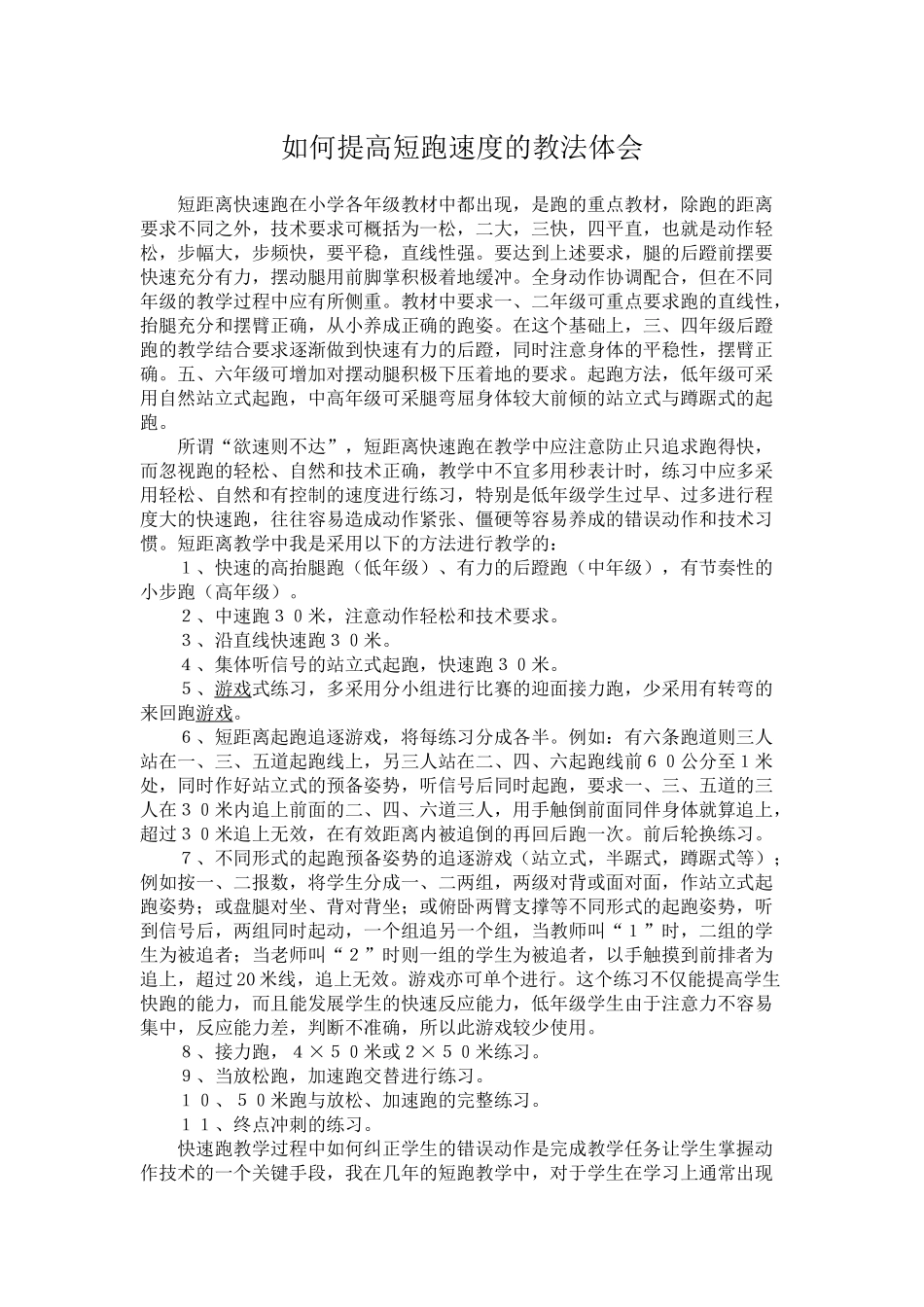 如何提高短跑速度的教法体会_第1页