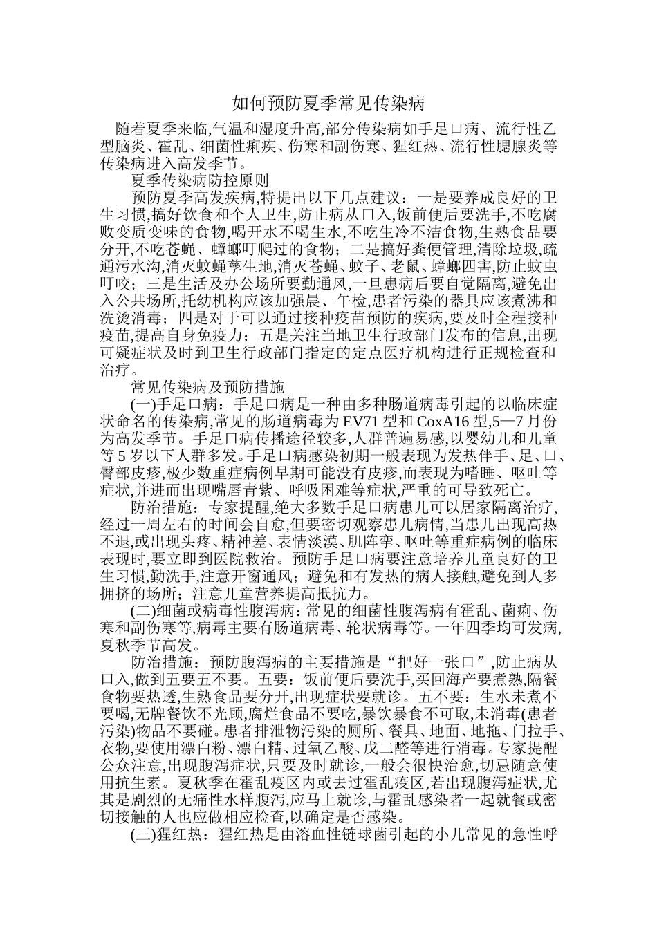 预防夏季传染病_第1页