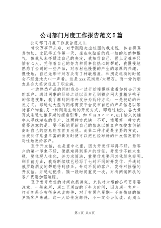 公司部门月度工作报告范文5篇