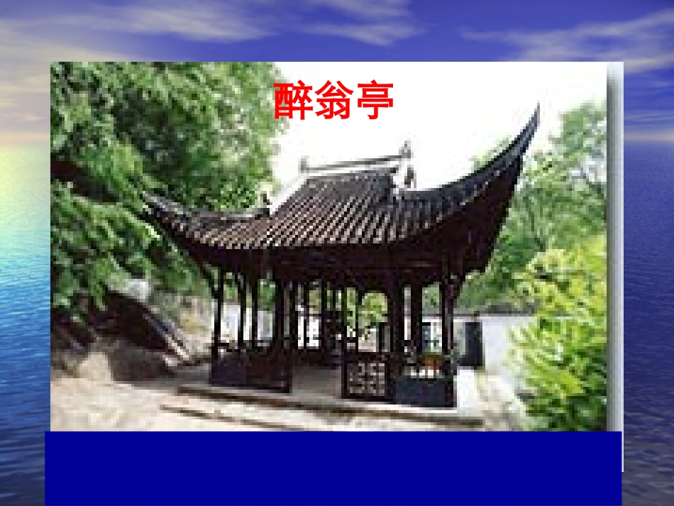 《醉翁亭记》教学课件_第1页