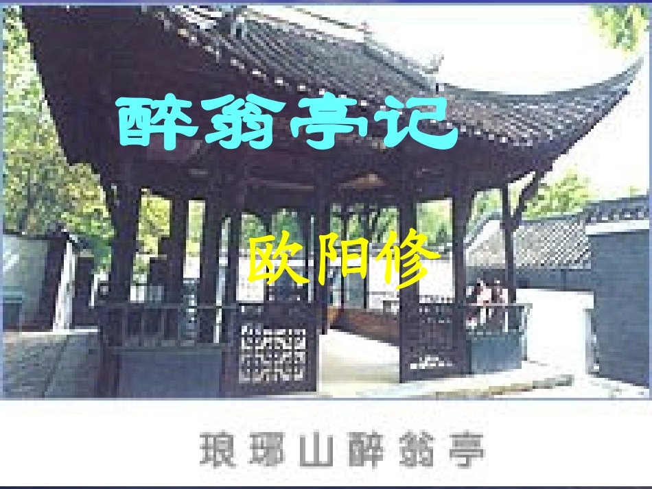 《醉翁亭记》教学课件_第2页