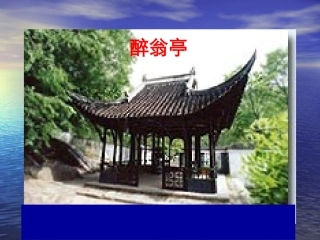 《醉翁亭记》教学课件