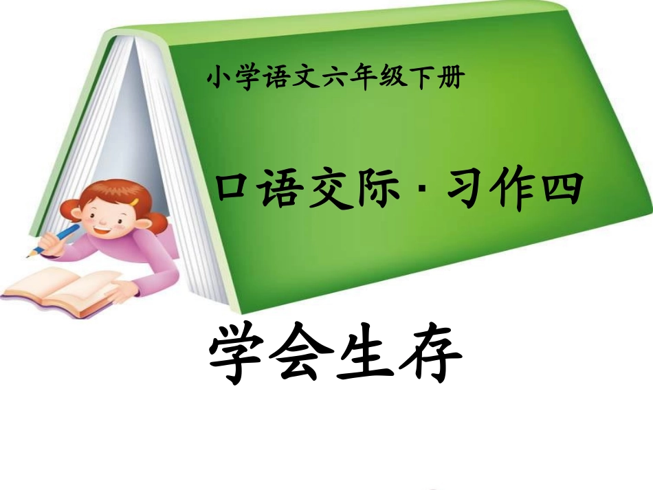 学会生存课件_第1页