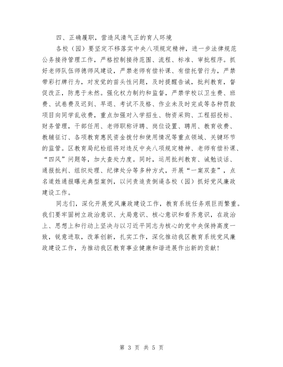 2024年全区教育系统党风廉政建设工作会议讲话稿与2024年全区疟疾防治工作要点汇编_第3页