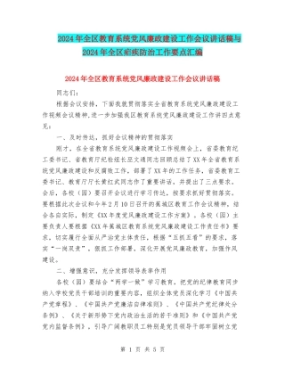 2024年全区教育系统党风廉政建设工作会议讲话稿与2024年全区疟疾防治工作要点汇编