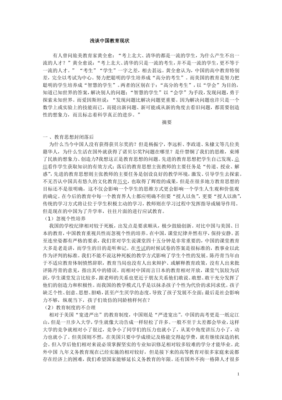 浅谈中国教育现状_第1页